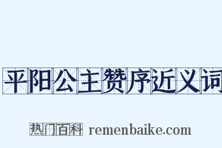 平阳公主赞序近义词是什么意思的图片